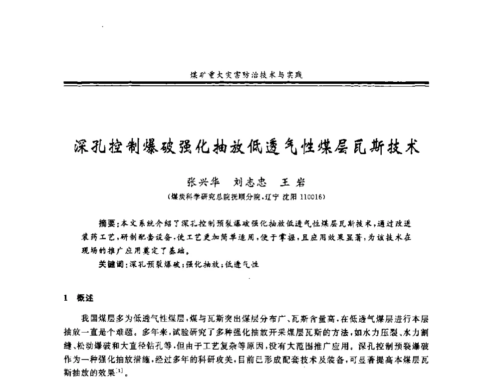 深孔控制爆破强化抽放低透气性煤层瓦斯技术 - 2008年全国煤矿安全学术年会