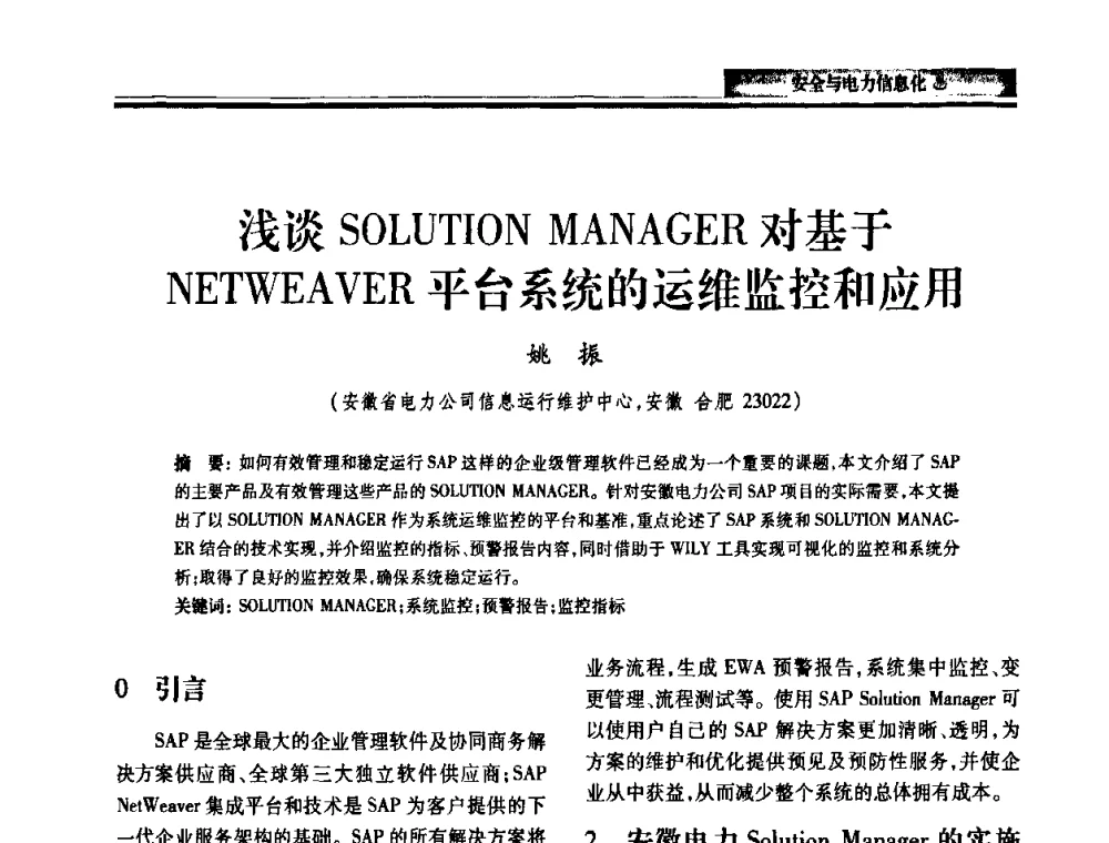 浅谈SOLUTION MANAGER对基于NETWEAVER平台系统的运维监控和应用 - 2010电力行业信息化年会