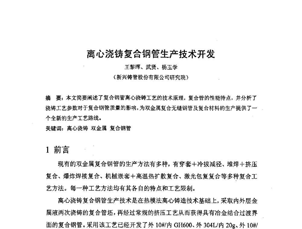 离心浇铸复合钢管生产技术开发 - 2008双(多)金属复合管_版材生产技术开发与应用学术研讨会