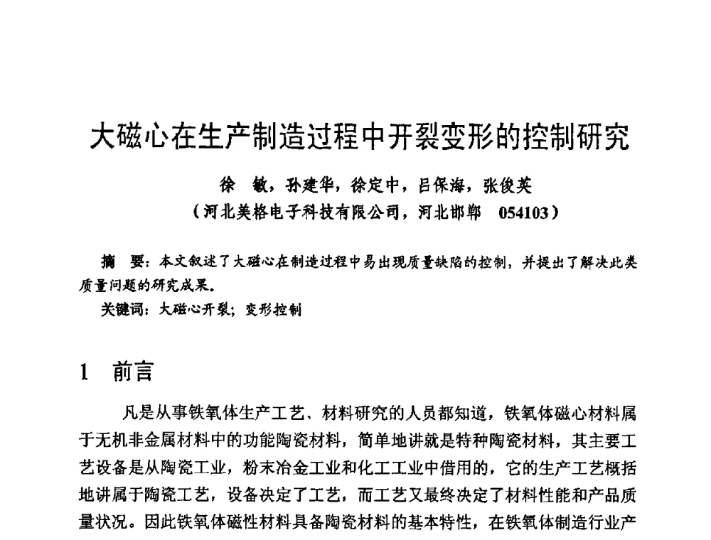 大磁心在生产制造过程中开裂变形的控制研究 - 第四届全国高新磁性材料及器件讨论会