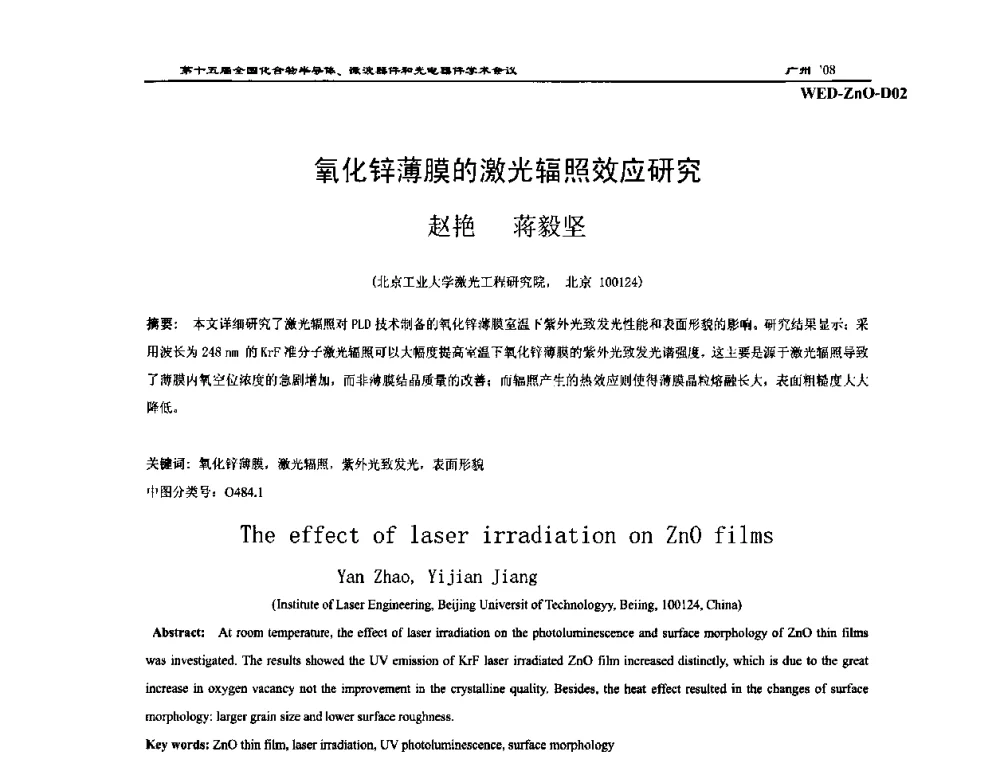 氧化锌薄膜的激光辐照效应研究 - 第十五届全国化合物半导体材料、微波器件和光电器件学术会议