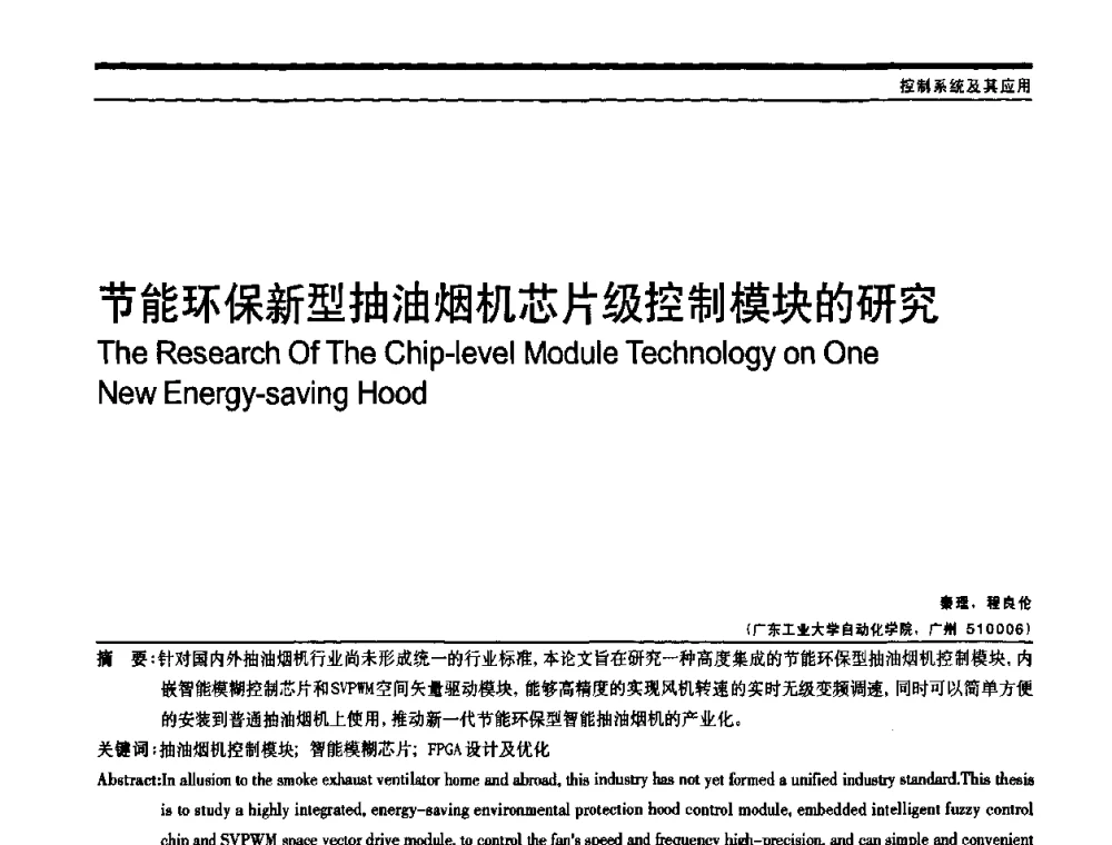 节能环保新型抽油烟机芯片级控制模块的研究 - 中国自动化学会中南六省区自动化学会第28届学术年会