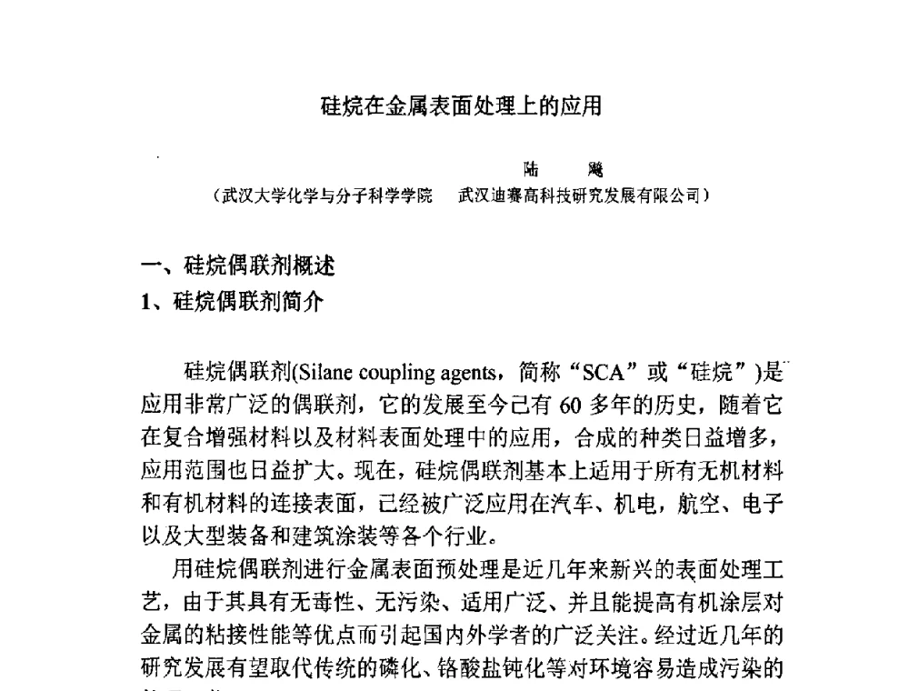 硅烷在金属表面处理上的应用 - 第六届表面工程技术学术论坛