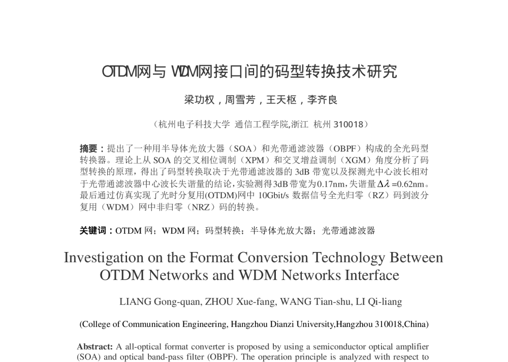 OTDM网与WDM 网接口间的码型转换技术研究 - 第十五届全国青年通信学术会议