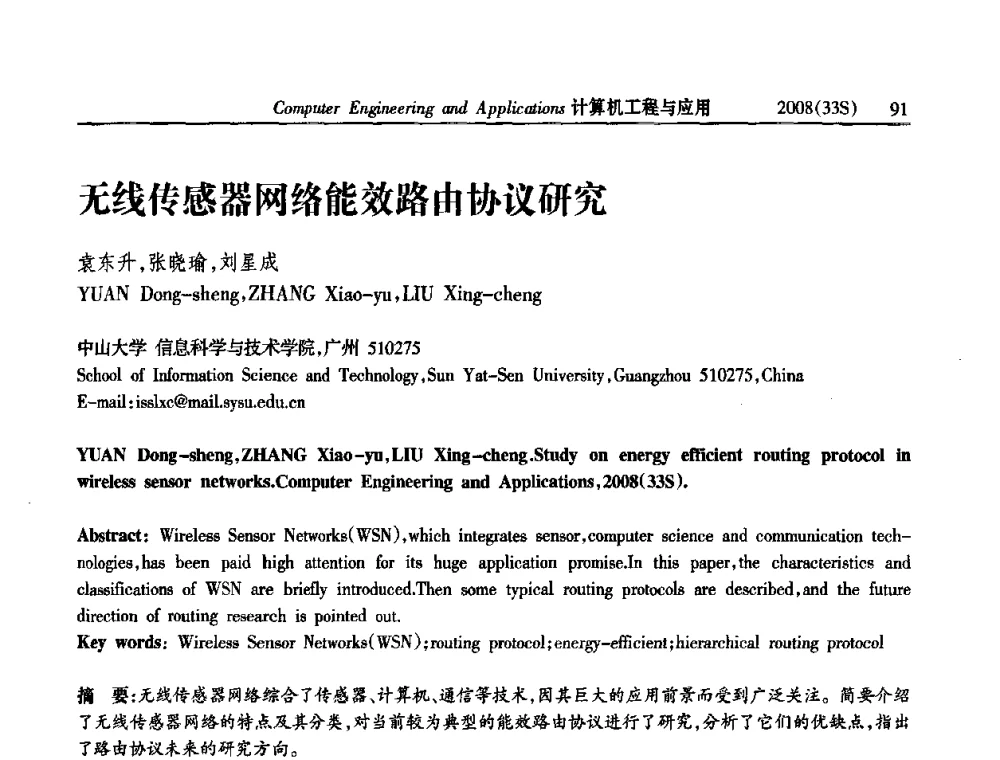 无线传感器网络能效路由协议研究 - 第二届全国信号处理与应用学术会议