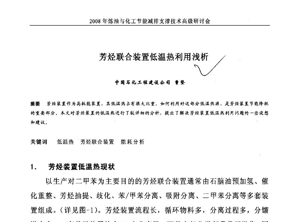 芳烃联合装置低温热利用浅析 - 2008炼油与化工节能减排支撑技术高级研讨会暨第二届节能专题会