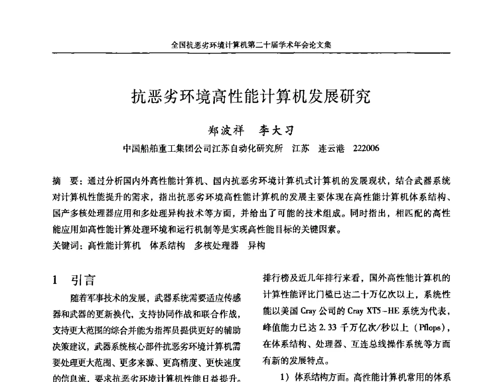 抗恶劣环境高性能计算机发展研究 - 全国抗恶劣环境计算机第二十届学术年会