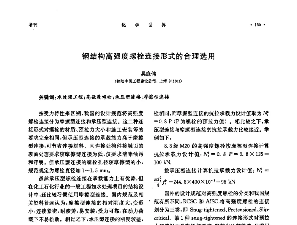 钢结构高强度螺栓连接形式的合理选用 - 上海市化学化工学会2010年度学术年会