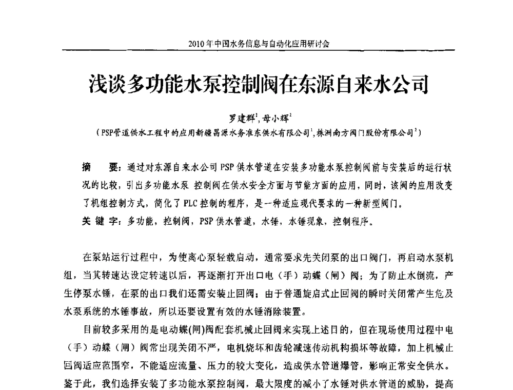 浅谈多功能水泵控制阀在东源自来水公司 - 2010年中国水务信息与自动化应用研讨会