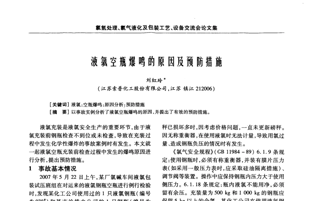 液氯空瓶爆鸣的原因及预防措施 - 第3届氯氢处理、氯气液化及包装工艺、设备交流会