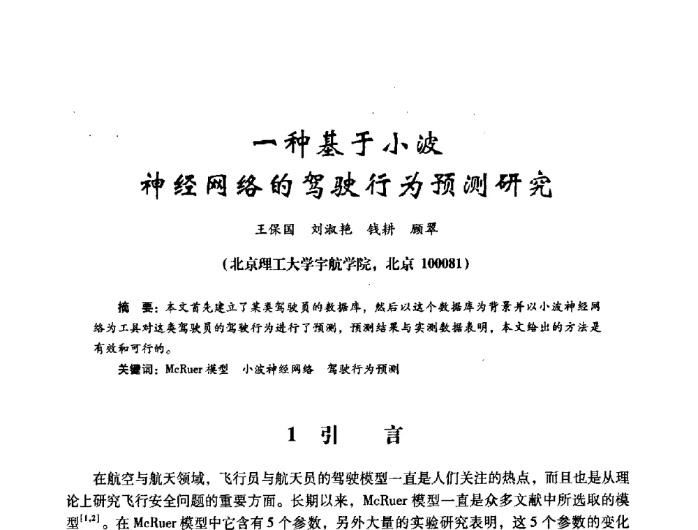 一种基于小波神经网络的驾驶行为预测研究 - 第十四届全国电气自动化与电控系统学术年会