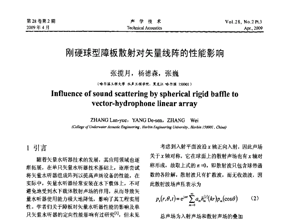 刚硬球型障板散射对矢量线阵的性能影响 - 2009年度全国物理声学会议