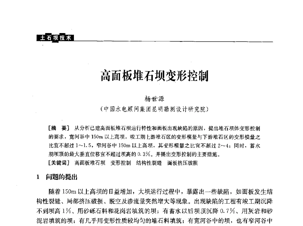 高面板堆石坝变形控制 - 水利水电土石坝工程信息网2010年全网技术交流会