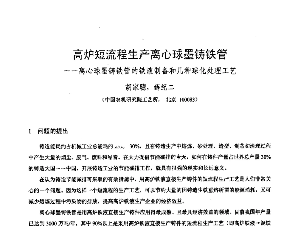 高炉短流程生产离心球墨铸铁管——离心球墨铸铁管的铁液制备和几种球化处理工艺 - 第八届全国铸铁及熔炼学术会议暨先进球化处理方法研讨会