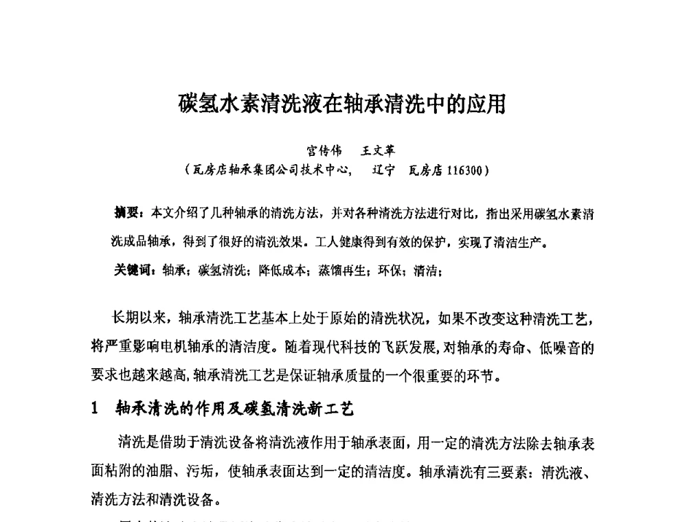 碳氢水素清洗液在轴承清洗中的应用 - 2010全国滚动体专业技术学术年会