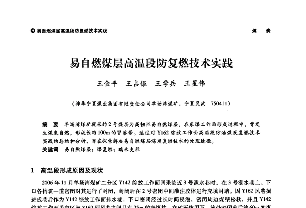 易自燃煤层高温段防复燃技术实践 - 神华第三届科技大会