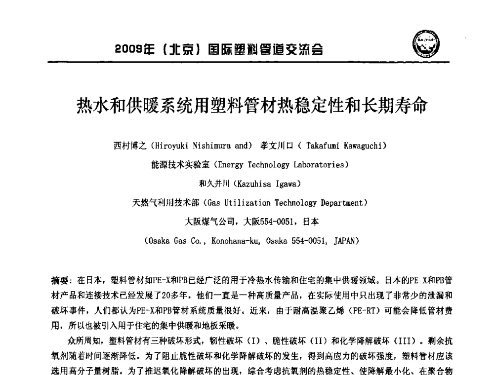 热水和供暖系统用塑料管材热稳定性和长期寿命 - 2009年(北京)国际塑料管道交流会