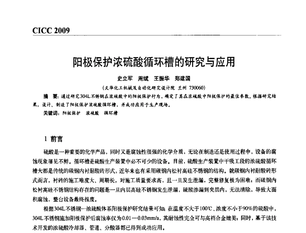 阳极保护浓硫酸循环槽的研究与应用 - 第四届中国国际腐蚀控制大会