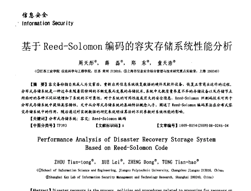 基于Reed-Solomon编码的容灾存储系统性能分析 - 第十一届保密通信与信息安全现状研讨会