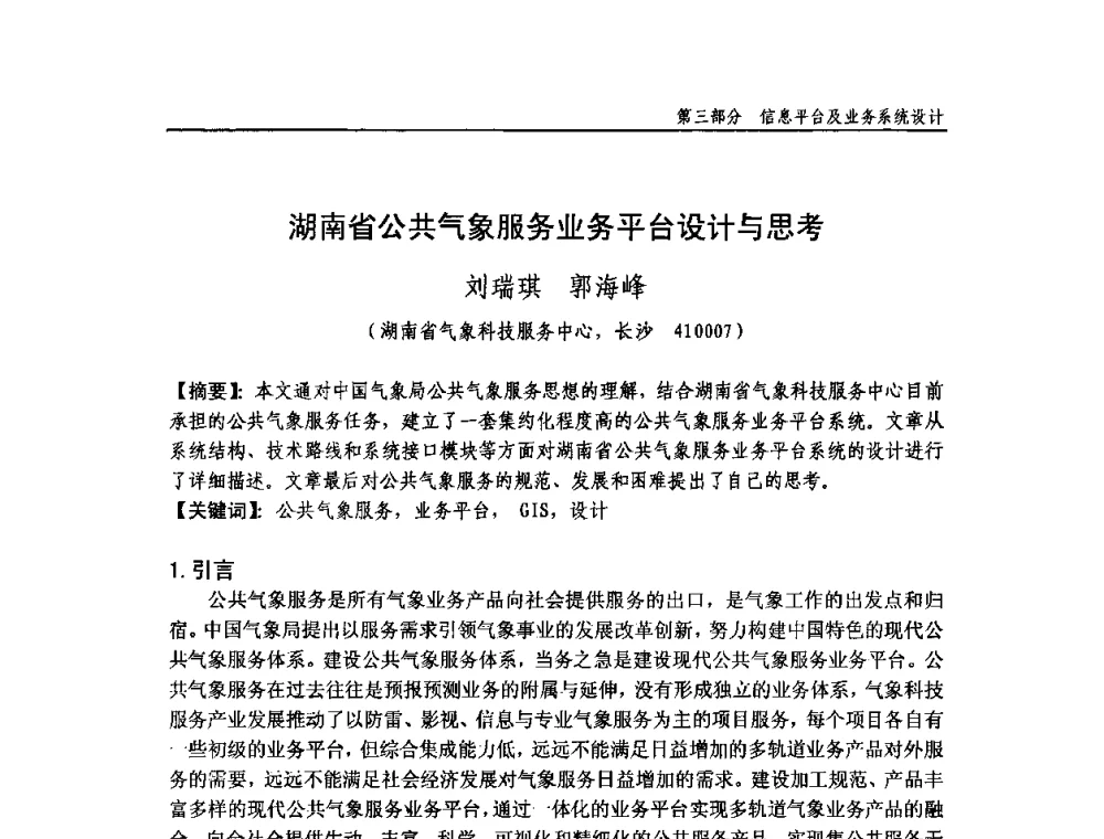 湖南省公共气象服务业务平台设计与思考 - 中国气象学会气象通信与信息技术委员会2009年度学术研讨会
