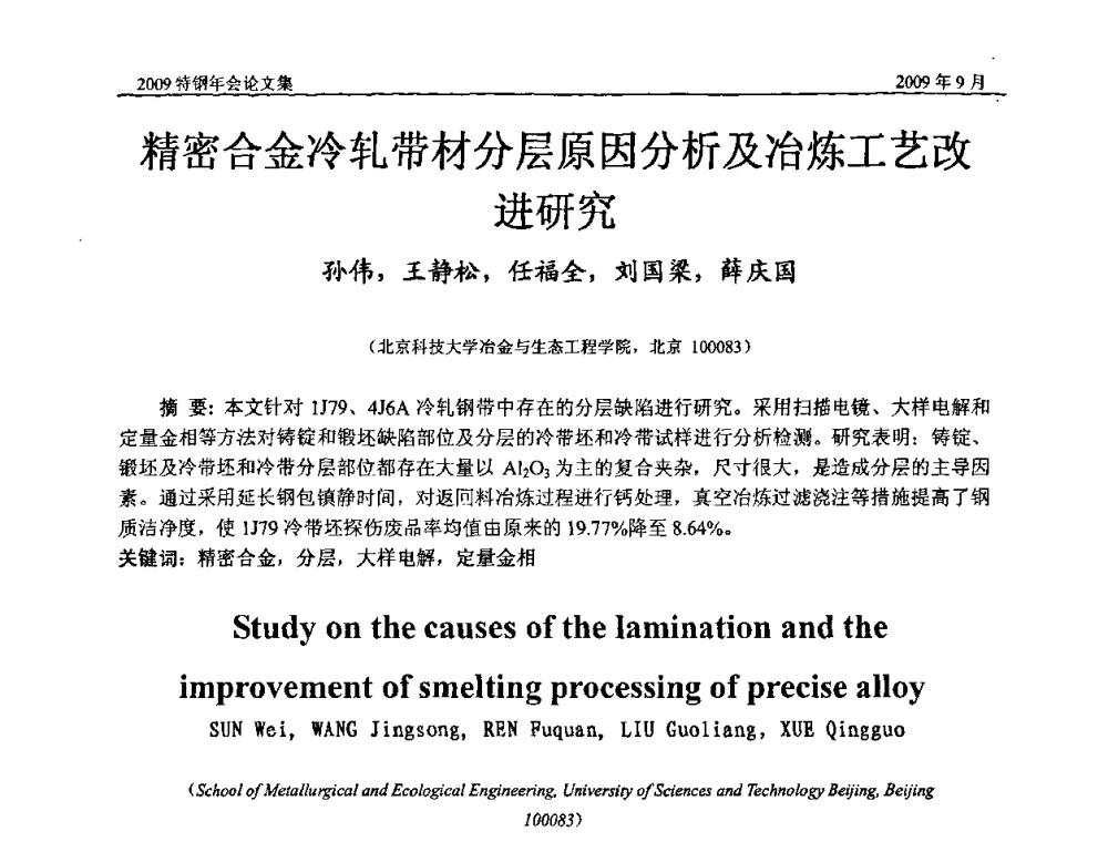 精密合金冷轧带材分层原因分析及冶炼工艺改进研究 - 中国金属学会特钢分会、特钢冶炼学术委员会2009年年会