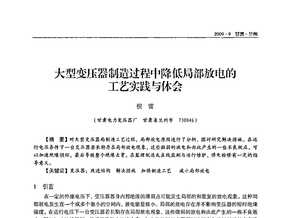 大型变压器制造过程中降低局部放电的工艺实践与体会 - 2009年甘肃省电机工程学会学术年会