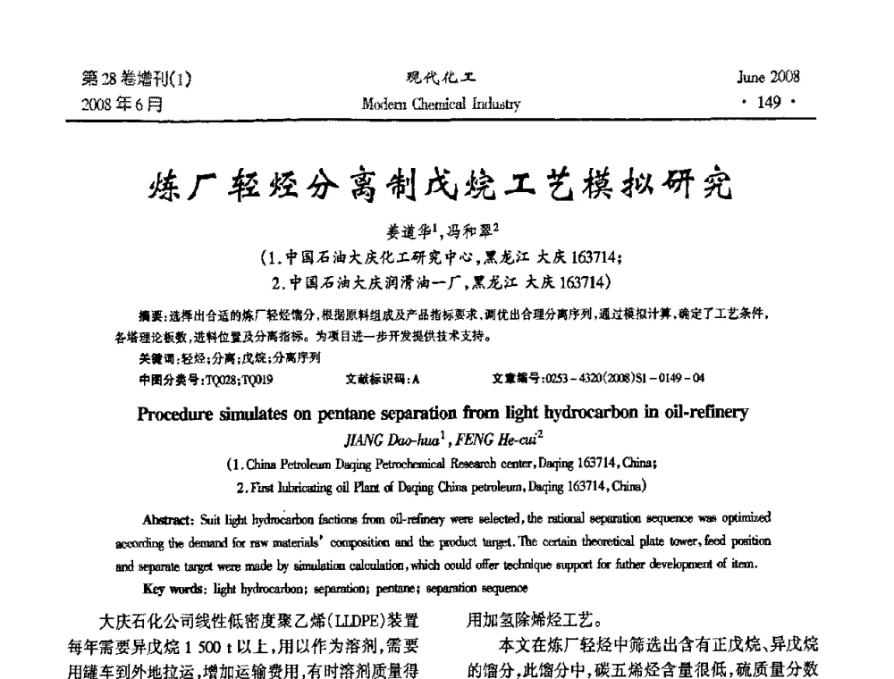 炼厂轻烃分离制戊烷工艺模拟研究 - 2008年全国精馏技术交流与展示大会