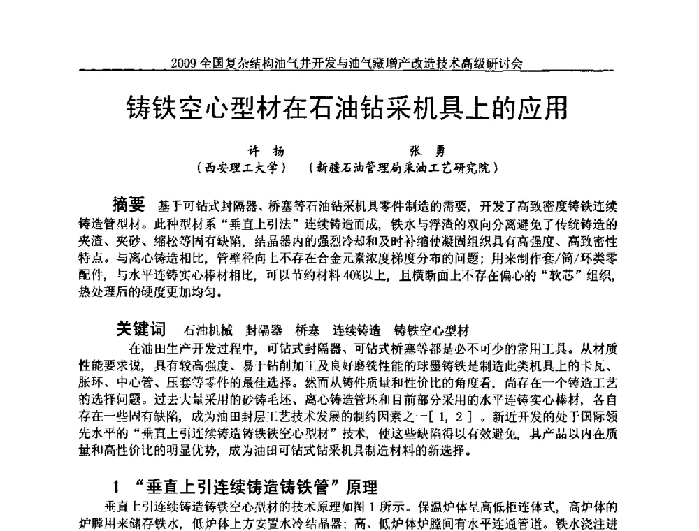 铸铁空心型材在石油钻采机具上的应用 - 2009全国复杂结构油气井开发与油气藏增产改造技术高级研讨会