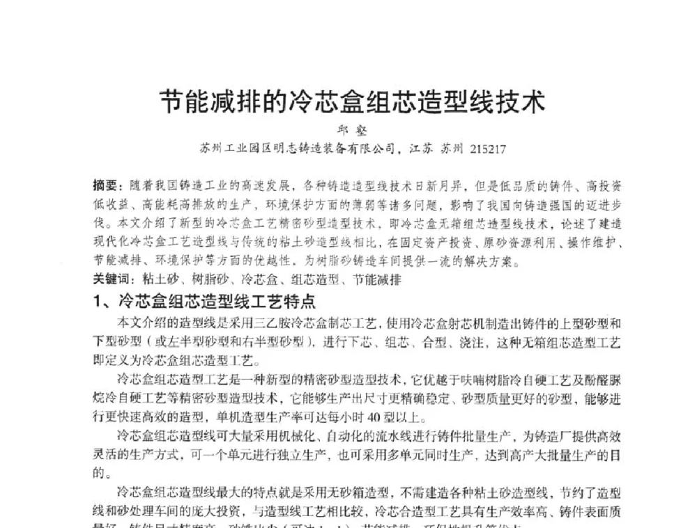 节能减排的冷芯盒组芯造型线技术 - 第八届中国铸造协会年会