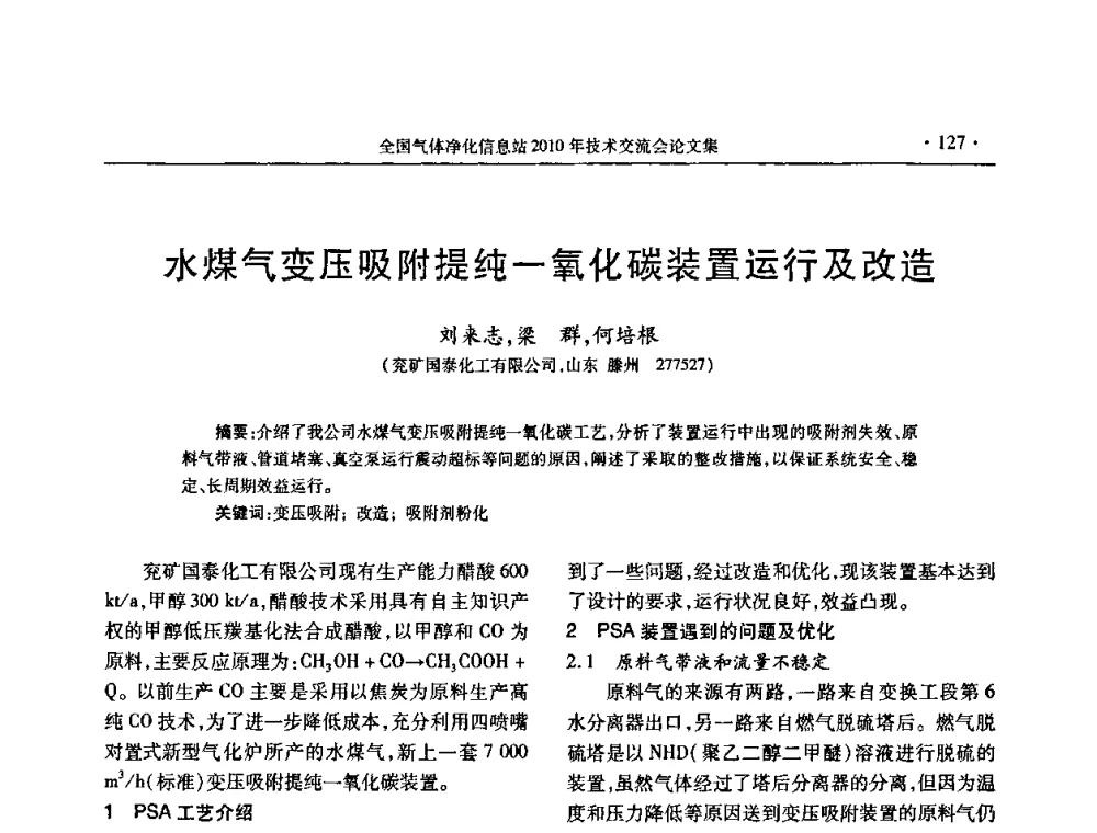 水煤气变压吸附提纯一氧化碳装置运行及改造 - 2010年全国气体净化技术交流会