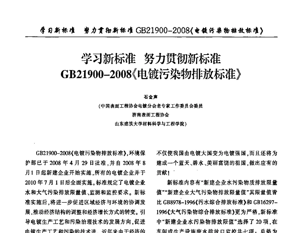 学习新标准努力贯彻新标准GB21900-2008《电镀污染物排放标准》 - 2009(重庆)中国西南四省市电镀技术交流会