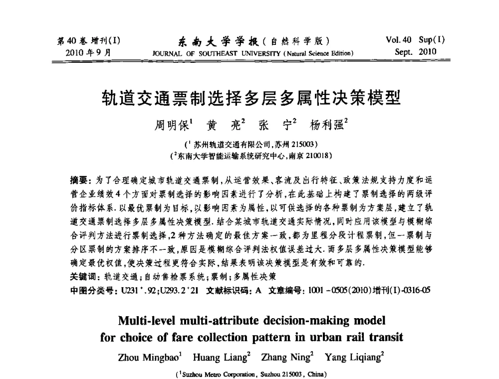 轨道交通票制选择多层多属性决策模型 - 2010年中国自动化学会华东六省一市学术年会