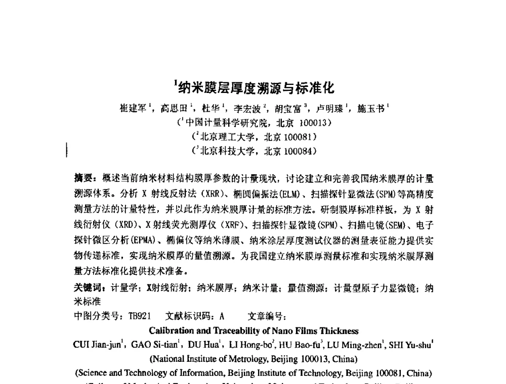 纳米膜层厚度溯源与标准化 - 第七届海峡两岸计量与质量研讨会