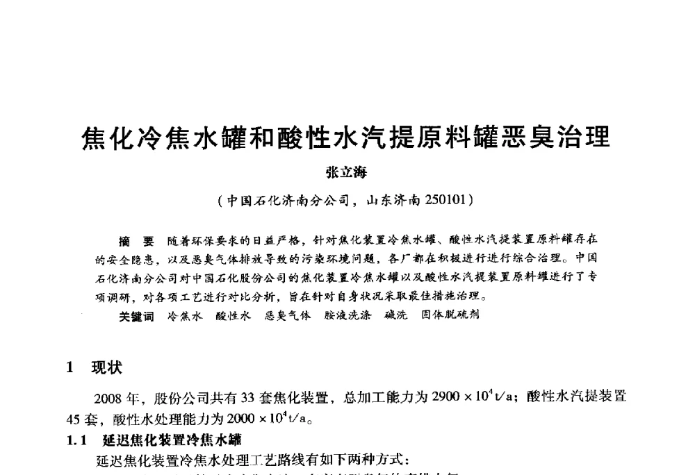 焦化冷焦水罐和酸性水汽提原料罐恶臭治理 - 2009年中国石油炼制技术大会