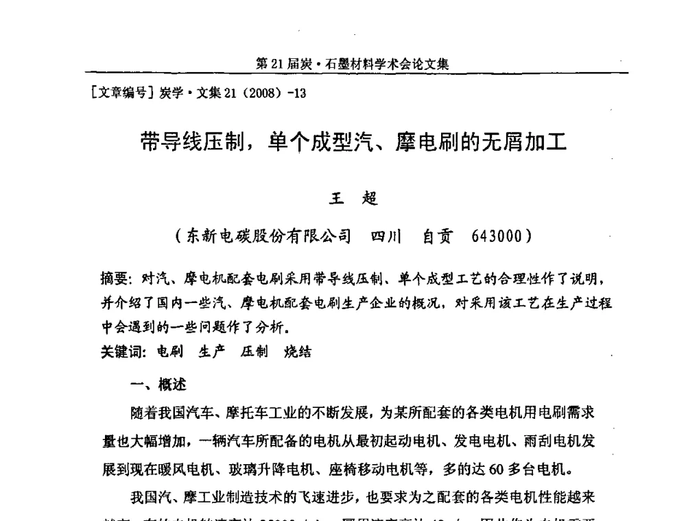 带导线压制_单个成型汽、摩电刷的无屑加工 - 第21届炭—石墨材料学术会议