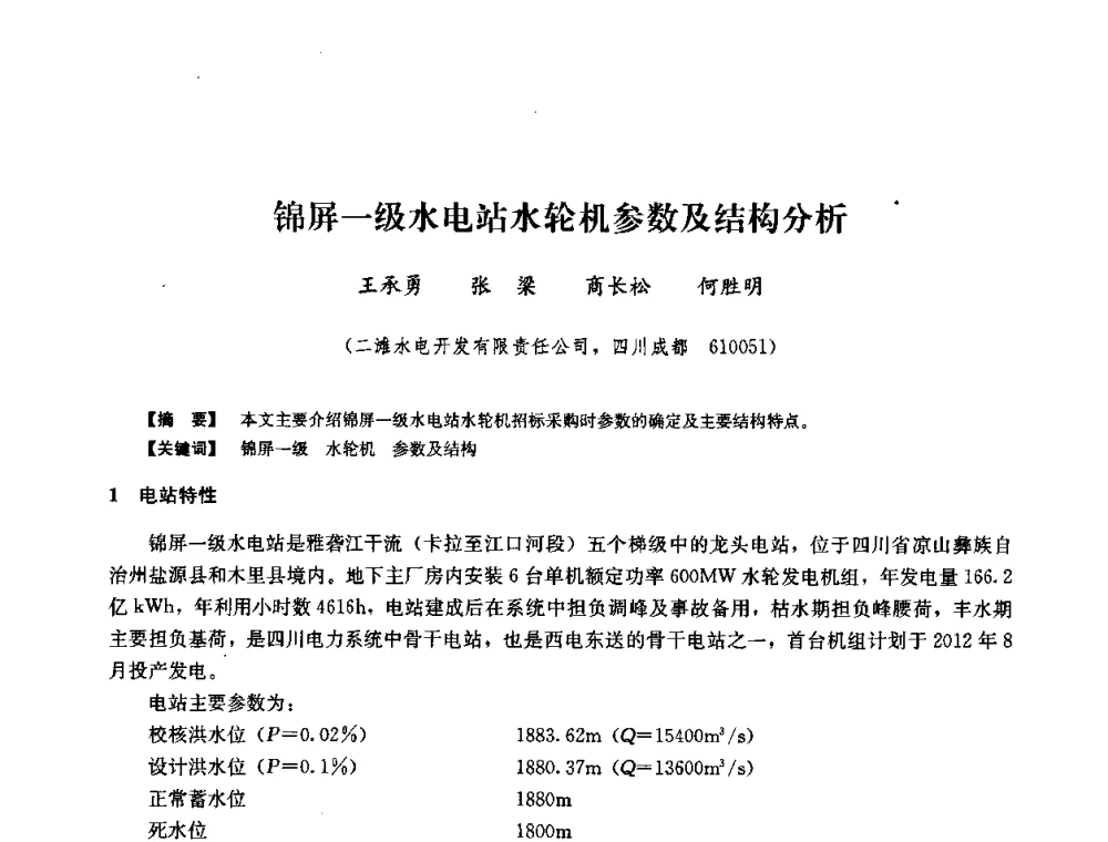 锦屏一级水电站水轮机参数及结构分析 - 2008年全国大型水电机组技术经验交流会