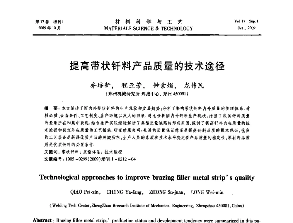 提高带状钎料产品质量的技术途径 - 第十七届全国钎焊及特种连接技术交流会