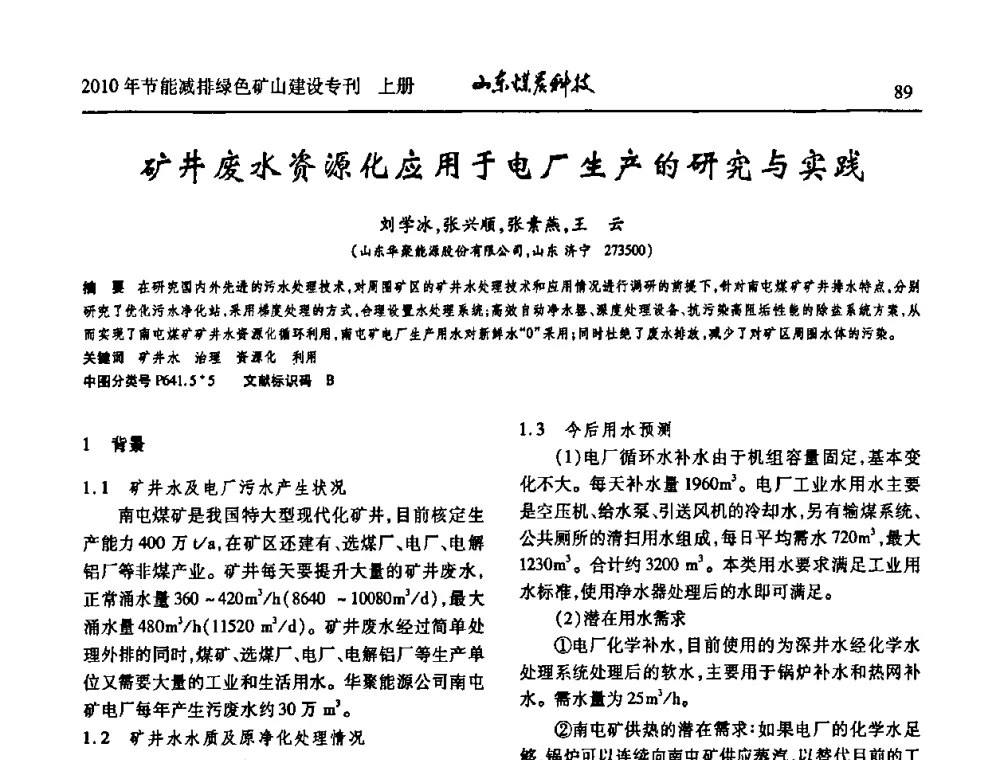 矿井废水资源化应用于电厂生产的研究与实践 - 山东煤炭学会2010年工作会议暨学术年会