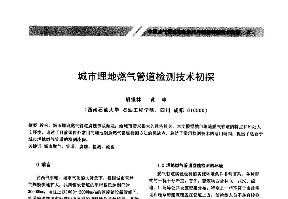 城市埋地燃气管道检测技术初探 - 中国油气管道安全运行与储存创新技术论坛