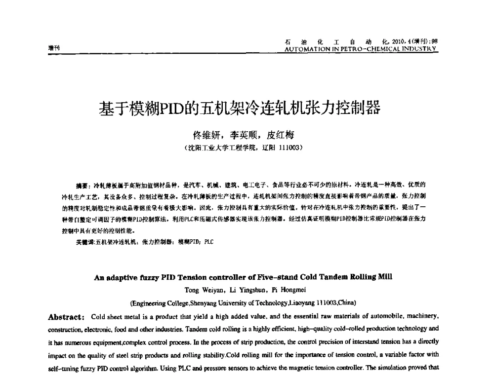 基于模糊PID的五机架冷连轧机张力控制器 - 中国化工学会化工自动化及仪表专委会2010年学术年会