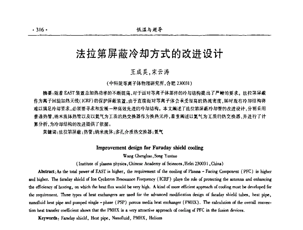 法拉第屏蔽冷却方式的改进设计 - 第九届全国低温工程大会
