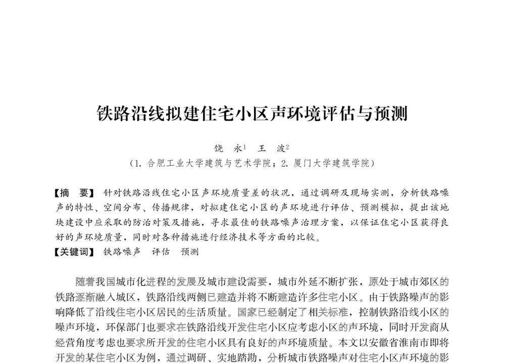 铁路沿线拟建住宅小区声环境评估与预测 - 2008年绿色建筑与建筑新技术发展国际会议暨中国建筑技术学科第12次学术研讨会