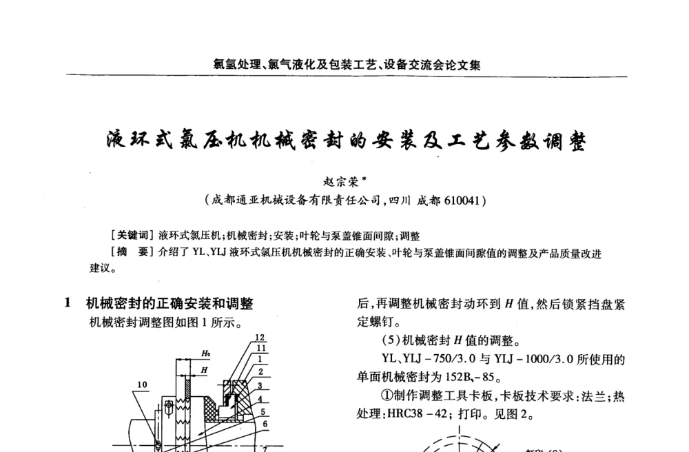 液环式氯压机机械密封的安装及工艺参数调整 - 第3届氯氢处理、氯气液化及包装工艺、设备交流会
