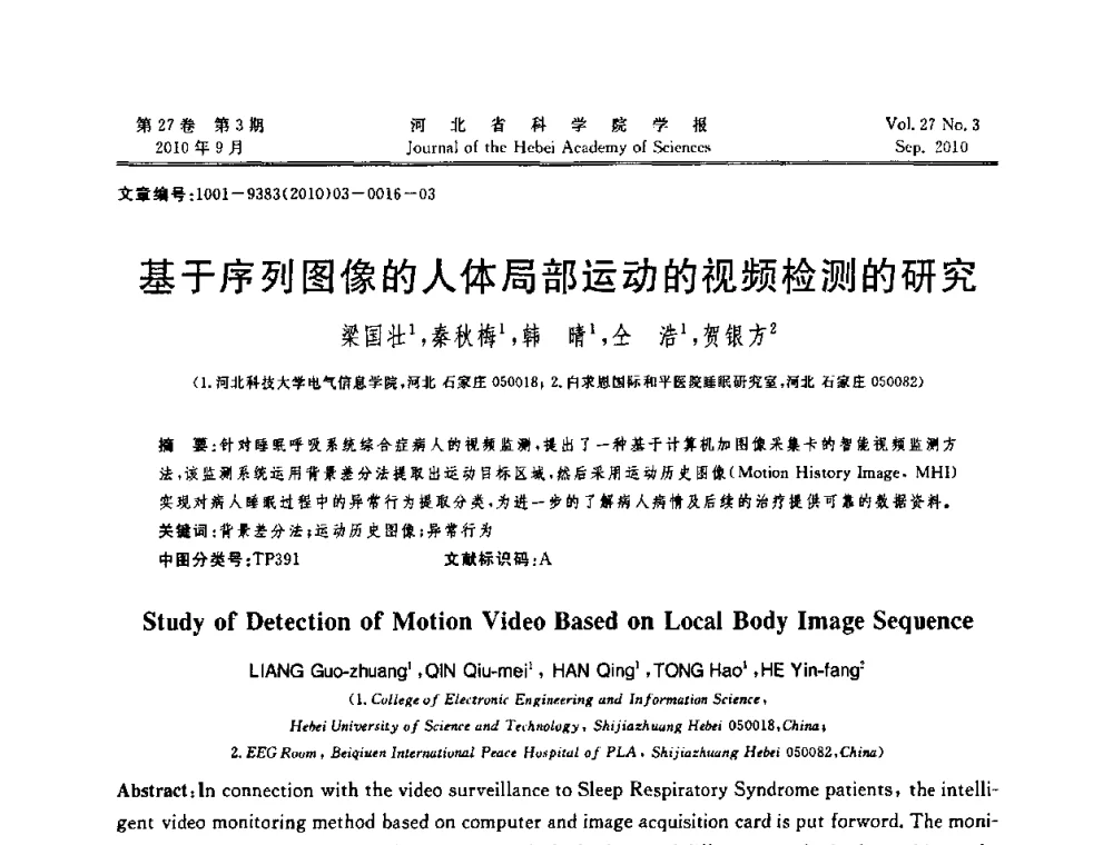 基于序列图像的人体局部运动的视频检测的研究 - 河北省“六学会”联合学术年会