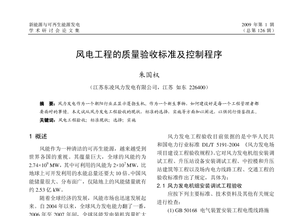 风电工程的质量验收标准及控制程序 - 江苏省电机工程学会2009年新能源与可再生能源发电学术研讨会