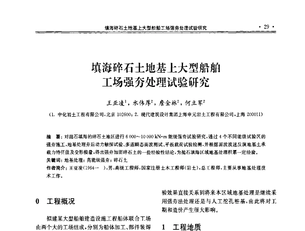 填海碎石土地基上大型船舶工场强夯处理试验研究 - 第十届全国地基处理学术讨论会