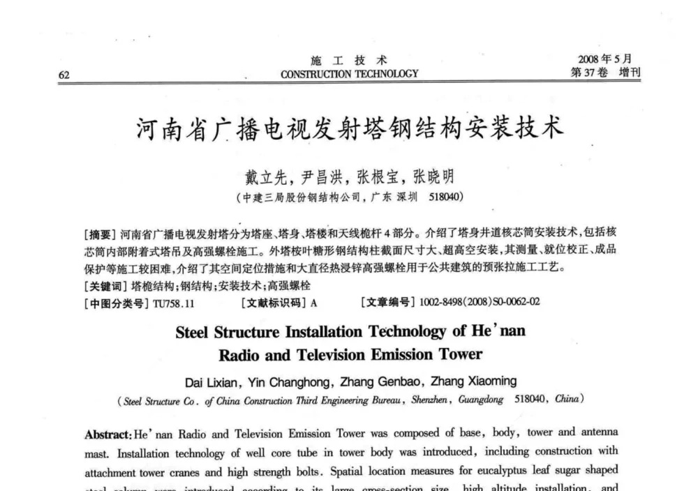 河南省广播电视发射塔钢结构安装技术 - 第二届全国钢结构施工技术交流会
