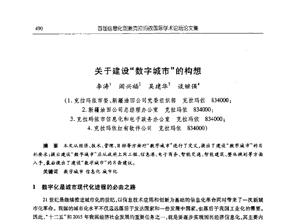 关于建设数字城市的构想 - 首届信息化创新克拉玛依国际学术论坛