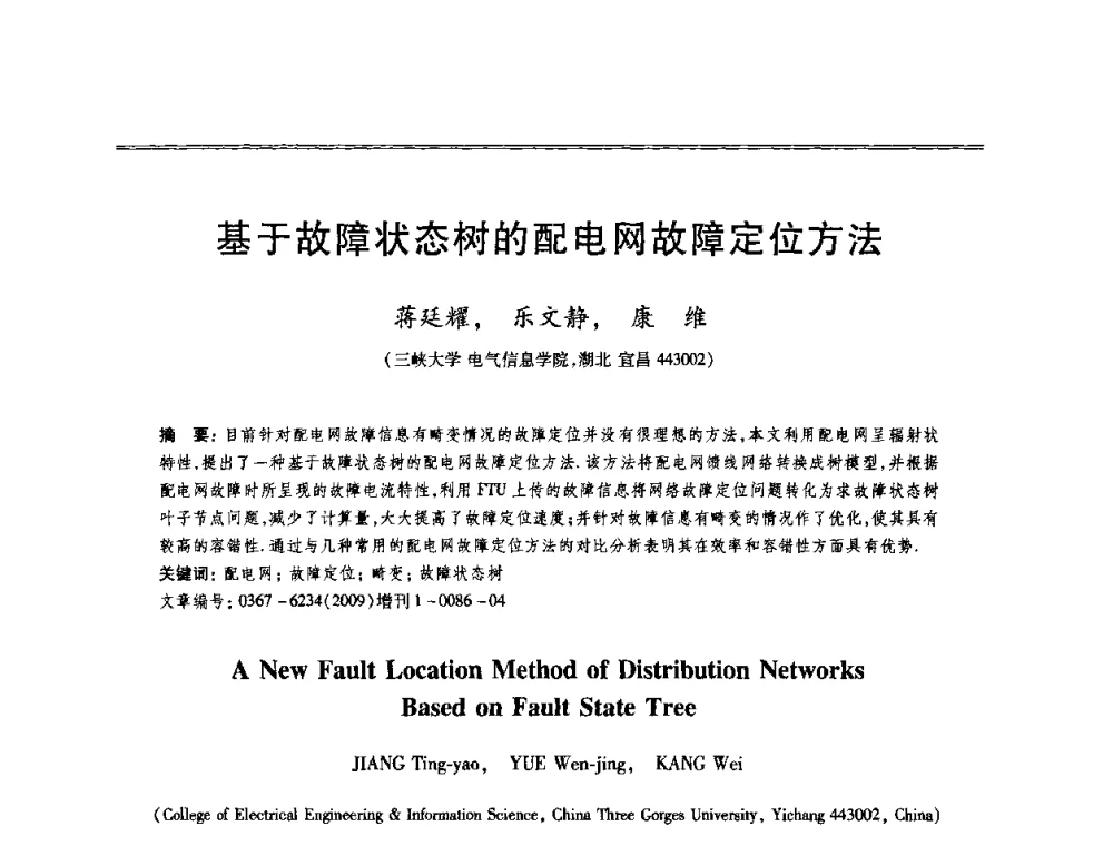 基于故障状态树的配电网故障定位方法 - 第十三届全国容错计算学术会议