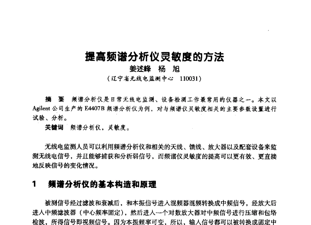 提高频谱分析仪灵敏度的方法 - 辽宁省通信学会2009年通信网络与信息技术年会